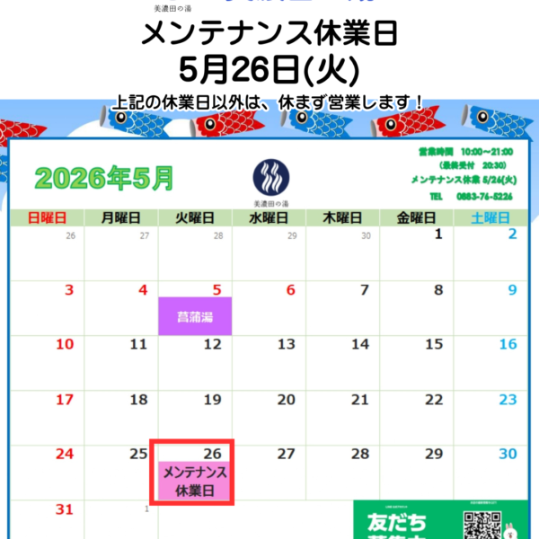 美濃田の湯 休業日のお知らせ ‐ ５月２６日(火)