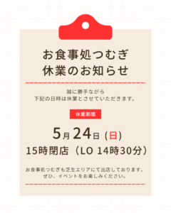 お食事処つむぎ 休業日のお知らせ ‐ ５月２４日(日)