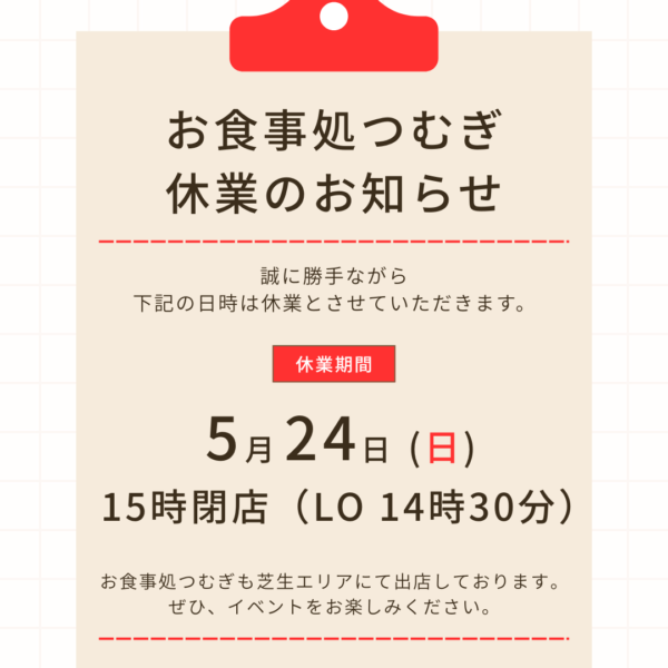 お食事処つむぎ 休業日のお知らせ ‐ ５月２４日(日)