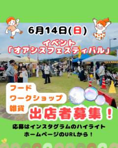 【出店者募集】6月14日開催「オアシスフェスティバル」｜吉野川ハイウェイオアシス