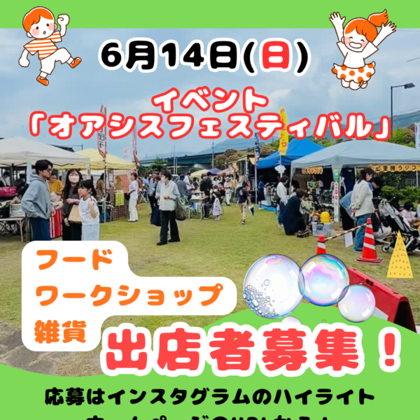 【出店者募集】6月14日開催「オアシスフェスティバル」｜吉野川ハイウェイオアシス