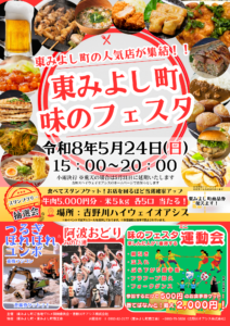 『東みよし町 味のフェスタ』 5月24日(日)  15：00～20：00