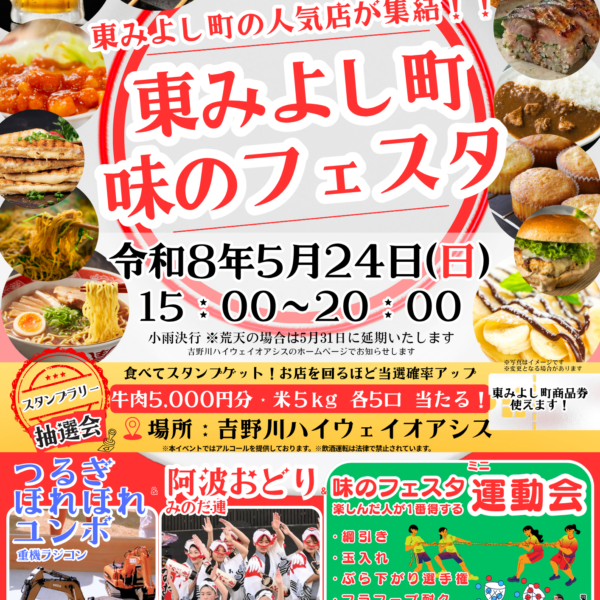 『東みよし町 味のフェスタ』 5月24日(日)  15：00～20：00