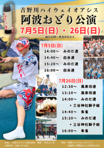 吉野川ハイウェイオアシス阿波おどり公演｜7月タイムテーブル発表