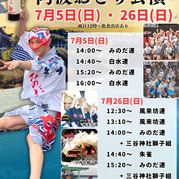 吉野川ハイウェイオアシス阿波おどり公演｜7月タイムテーブル発表