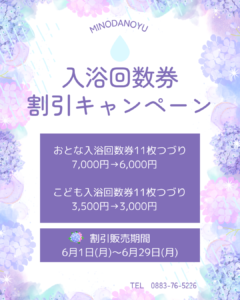 【6月限定】美濃田の湯 入浴回数券割引キャンペーン ‐ ６月１日～６月２９日