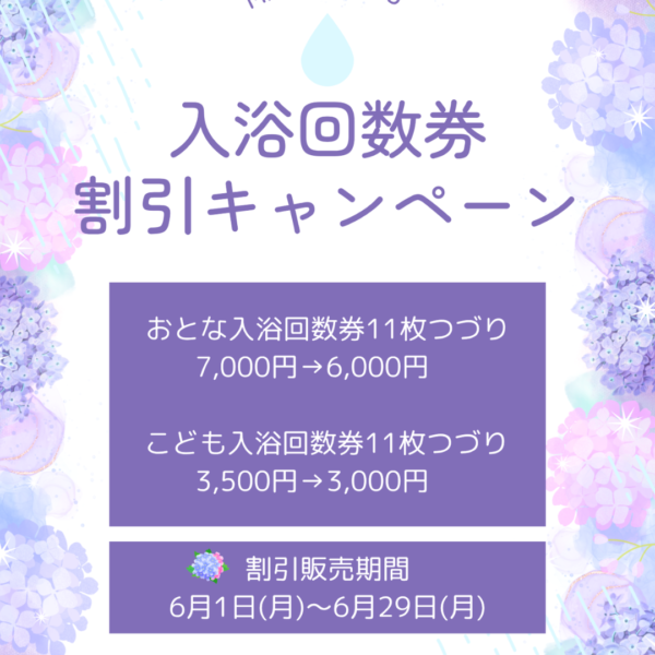 【6月限定】美濃田の湯 入浴回数券割引キャンペーン ‐ ６月１日～６月２９日
