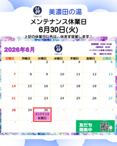 美濃田の湯 休業日のお知らせ ‐ ６月３０日(火)