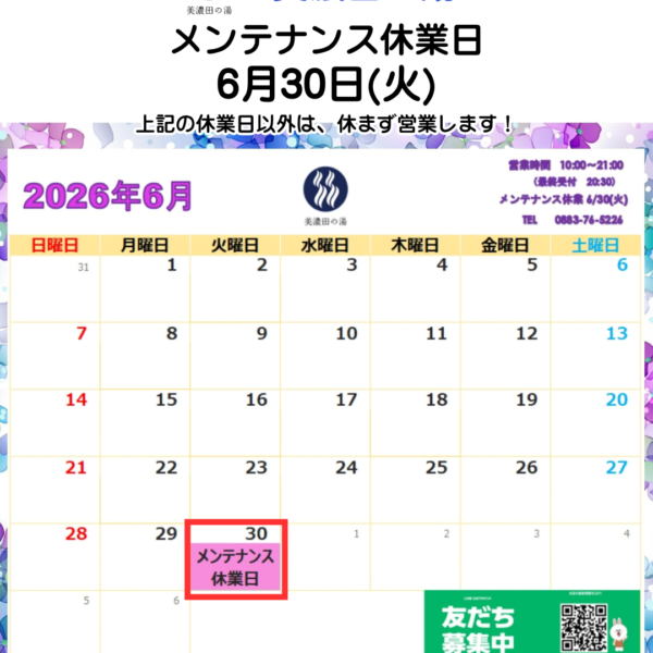 美濃田の湯 休業日のお知らせ ‐ ６月３０日(火)
