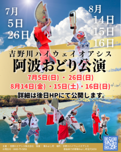 【2026年 夏】阿波おどり公演開催・吉野川ハイウェイオアシス