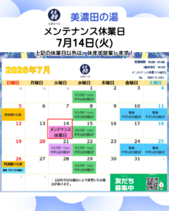 美濃田の湯 休業日のお知らせ ‐ ７月１４日(火)