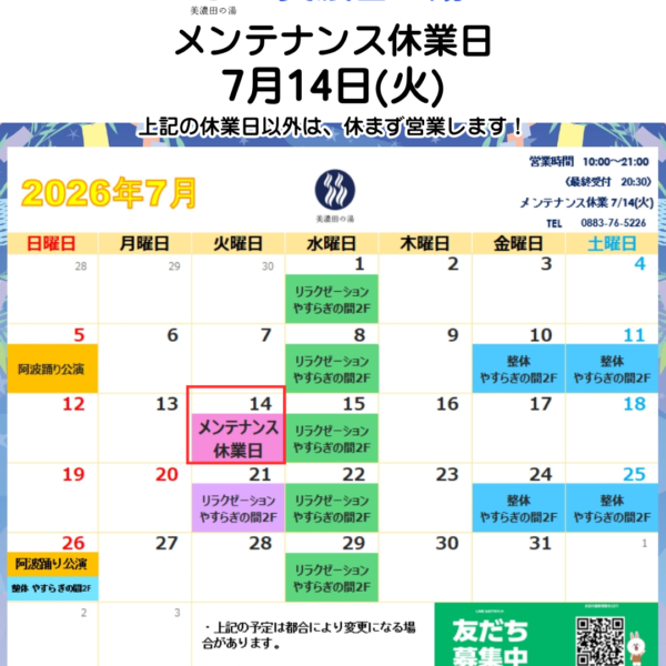 美濃田の湯 休業日のお知らせ ‐ ７月１４日(火)