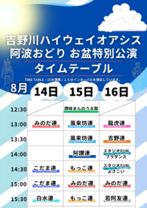 阿波おどり お盆特別公演2026・タイムテーブル発表！