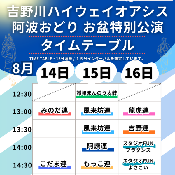 阿波おどり お盆特別公演2026・タイムテーブル発表！