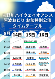 阿波おどり お盆特別公演2026・タイムテーブル発表！
