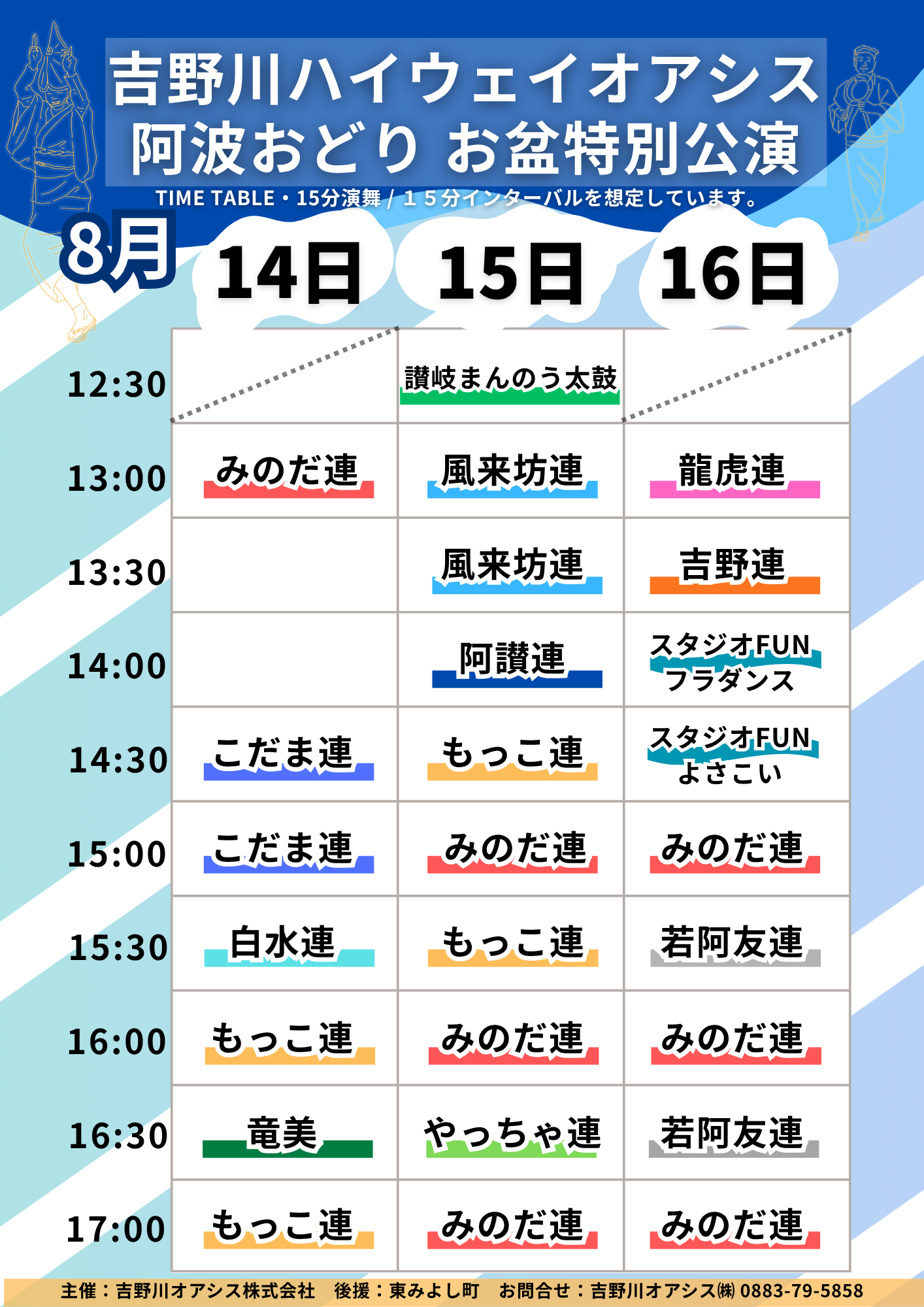 2026 阿波おどり お盆特別公演 タイムテーブル