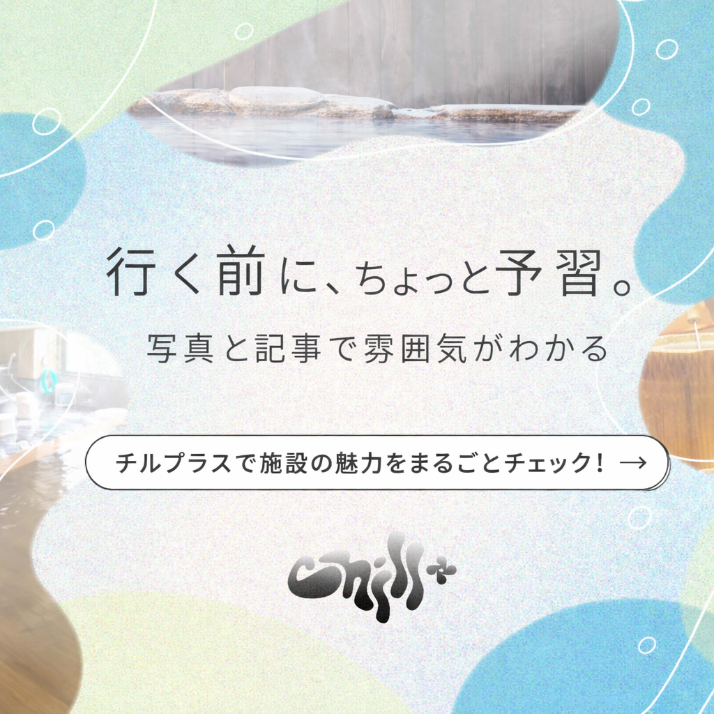 Chill+ 美濃田の湯掲載ページ