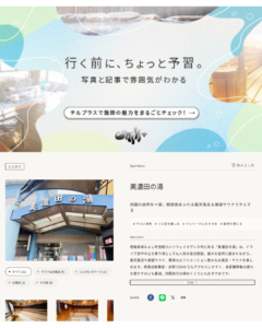 【美濃田の湯・掲載情報】Chill+ | 旅と日常にもっと癒やしをチルプラス