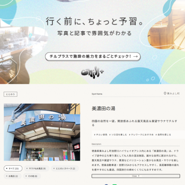 【美濃田の湯・掲載情報】Chill+ | 旅と日常にもっと癒やしをチルプラス