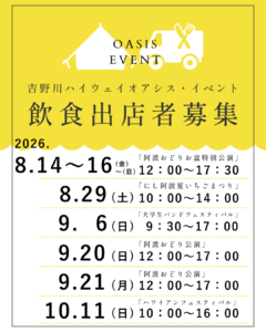 2026年イベント飲食出店者募集・8月～10月｜吉野川ハイウェイオアシス