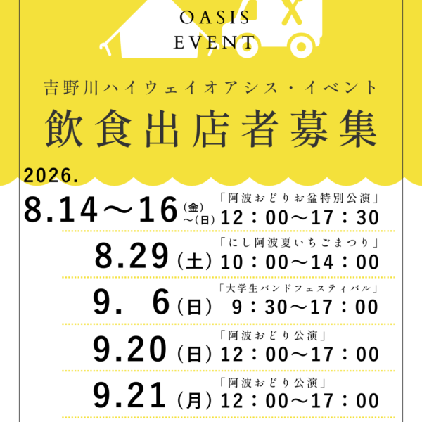 2026年イベント飲食出店者募集・8月～10月｜吉野川ハイウェイオアシス