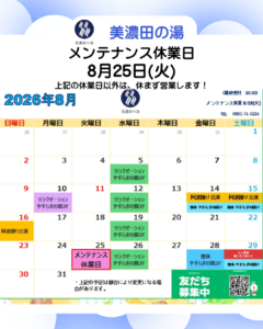 美濃田の湯 休業日のお知らせ ‐ ８月２５日(火)