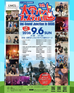 『大学バンドフェスティバル』 ９月６日(日)  09:30~17:00