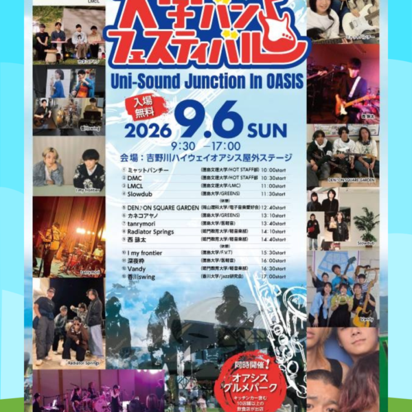 『大学バンドフェスティバル』 ９月６日(日)  09:30~17:00