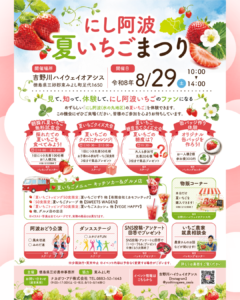 『にし阿波夏いちごまつり』 ８月２９日(土)  10:00~14:00