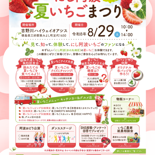 『にし阿波夏いちごまつり』 ８月２９日(土)  10:00~14:00
