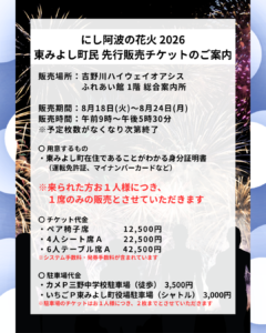 【東みよし町民限定】にし阿波の花火 チケット地元先行販売のご案内 Ι ８月１８日～