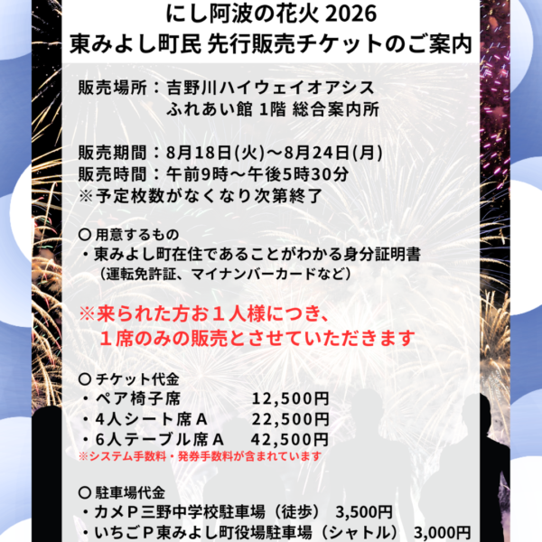【東みよし町民限定】にし阿波の花火 チケット地元先行販売のご案内 Ι ８月１８日～