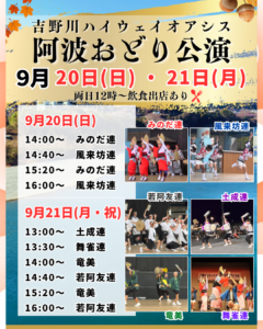吉野川ハイウェイオアシス阿波おどり公演｜9月タイムテーブル発表