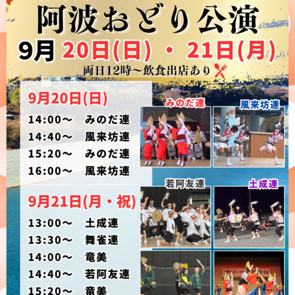 吉野川ハイウェイオアシス阿波おどり公演｜9月タイムテーブル発表