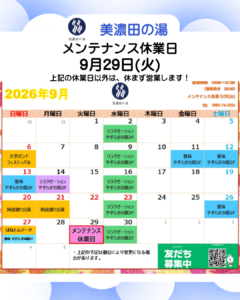 美濃田の湯 休業日のお知らせ ‐ ９月２９日(火)