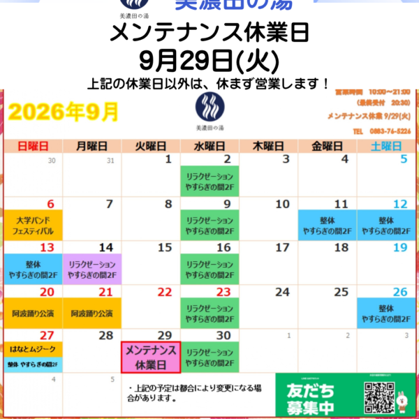 美濃田の湯 休業日のお知らせ ‐ ９月２９日(火)