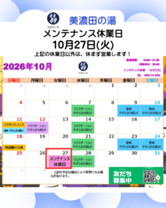美濃田の湯 休業日のお知らせ ‐ １０月２７日(火)
