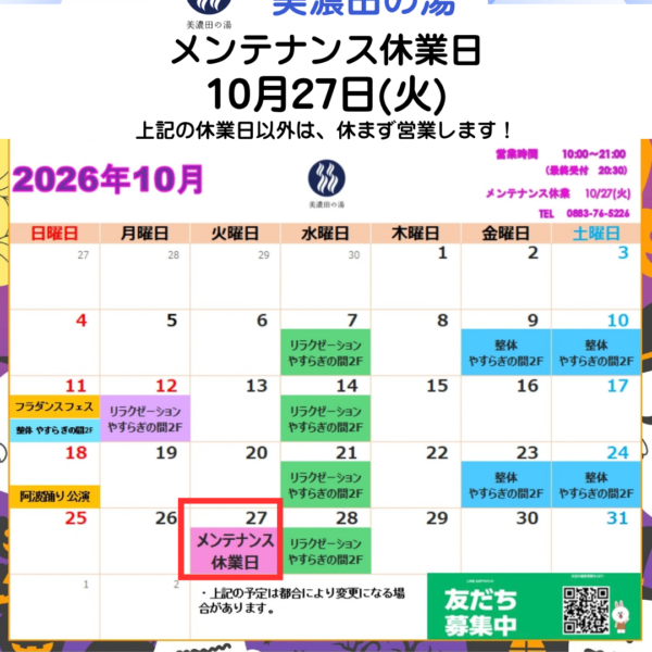 美濃田の湯 休業日のお知らせ ‐ １０月２７日(火)