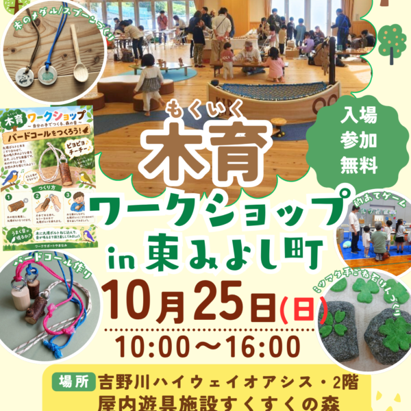 木育ワークショップ｜10月25日開催