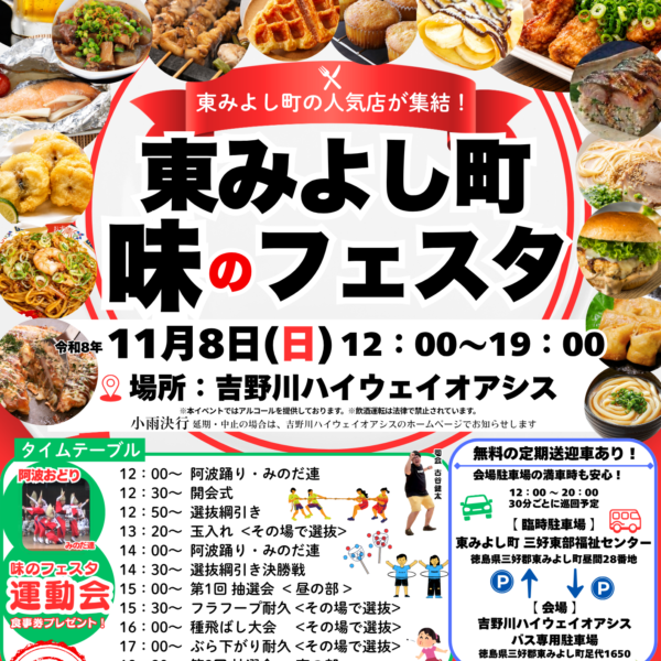 東みよし町 味のフェスタ｜11月8日開催
